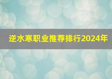 逆水寒职业推荐排行2024年