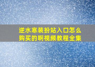 逆水寒装扮站入口怎么购买的啊视频教程全集