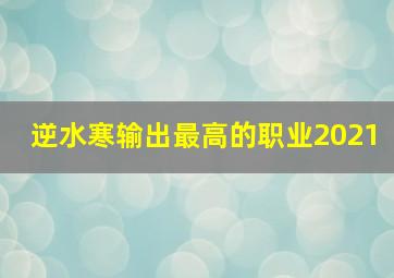 逆水寒输出最高的职业2021