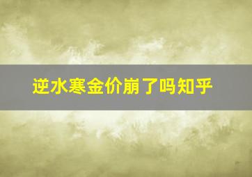 逆水寒金价崩了吗知乎