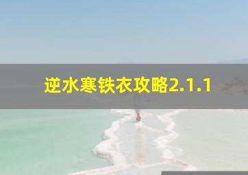 逆水寒铁衣攻略2.1.1