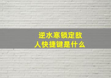 逆水寒锁定敌人快捷键是什么