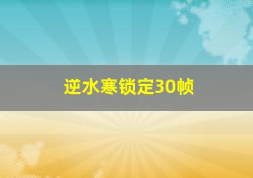 逆水寒锁定30帧