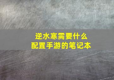 逆水寒需要什么配置手游的笔记本