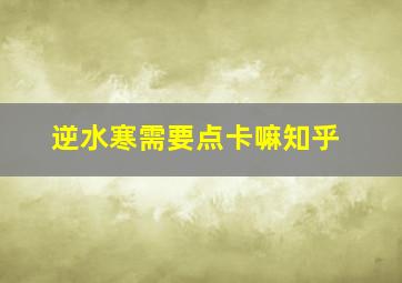 逆水寒需要点卡嘛知乎