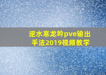 逆水寒龙吟pve输出手法2019视频教学