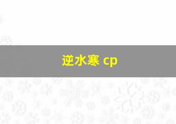 逆水寒 cp