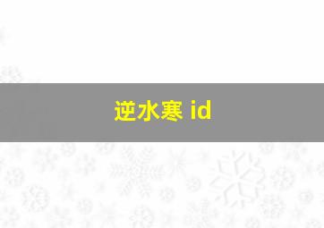 逆水寒 id