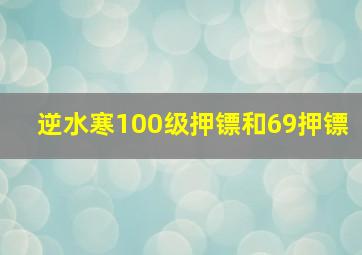 逆水寒100级押镖和69押镖