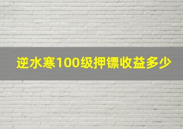 逆水寒100级押镖收益多少