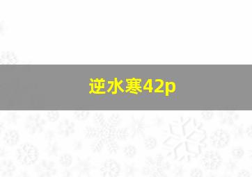 逆水寒42p