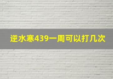 逆水寒439一周可以打几次