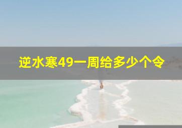 逆水寒49一周给多少个令