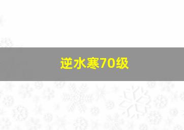 逆水寒70级