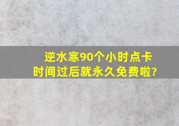 逆水寒90个小时点卡时间过后就永久免费啦?