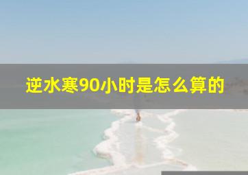 逆水寒90小时是怎么算的