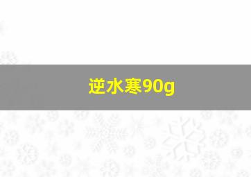 逆水寒90g