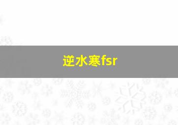 逆水寒fsr