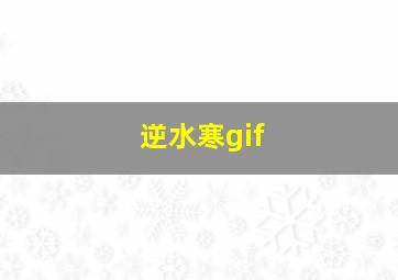 逆水寒gif