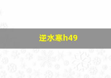 逆水寒h49