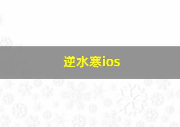 逆水寒ios