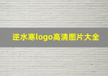 逆水寒logo高清图片大全