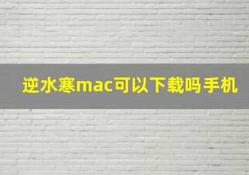 逆水寒mac可以下载吗手机