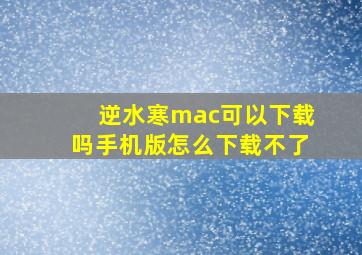 逆水寒mac可以下载吗手机版怎么下载不了