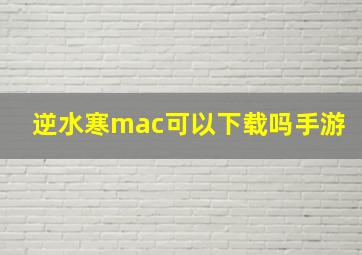 逆水寒mac可以下载吗手游