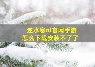 逆水寒ol官网手游怎么下载安装不了了