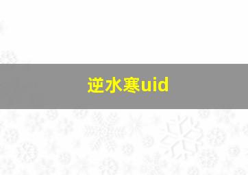 逆水寒uid