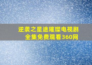 逆袭之星途璀璨电视剧全集免费观看360网