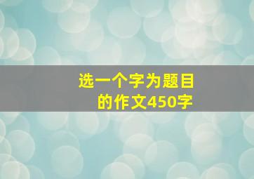 选一个字为题目的作文450字