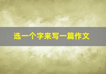 选一个字来写一篇作文