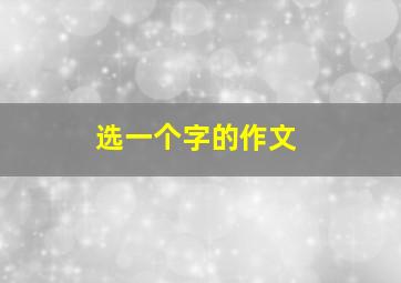 选一个字的作文