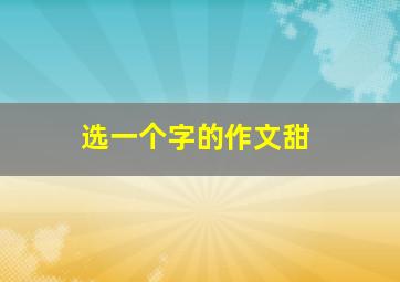 选一个字的作文甜