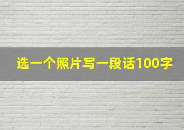 选一个照片写一段话100字