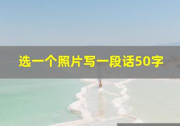 选一个照片写一段话50字