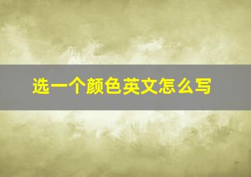 选一个颜色英文怎么写