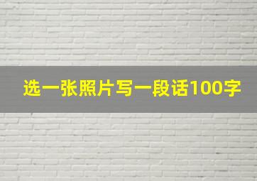 选一张照片写一段话100字