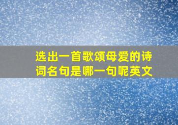 选出一首歌颂母爱的诗词名句是哪一句呢英文