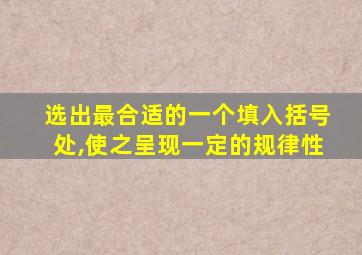 选出最合适的一个填入括号处,使之呈现一定的规律性