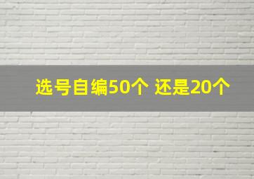 选号自编50个 还是20个