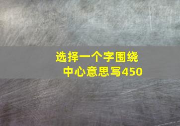 选择一个字围绕中心意思写450