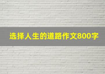 选择人生的道路作文800字