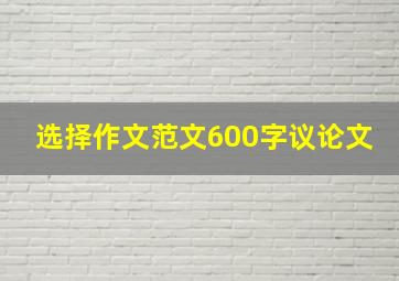 选择作文范文600字议论文