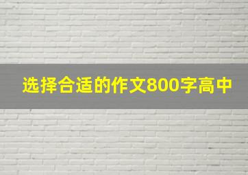 选择合适的作文800字高中