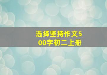 选择坚持作文500字初二上册