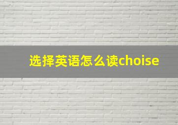 选择英语怎么读choise