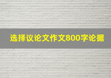 选择议论文作文800字论据